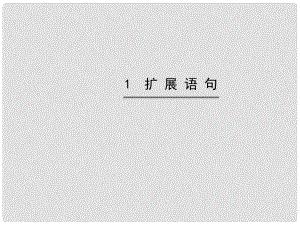 高考語文第一輪 第四部分 語言文字運用 第四節(jié) 擴 展 語 句教師用書配套課件