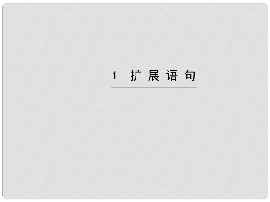 高考語文第一輪 第四部分 語言文字運用 第四節(jié) 擴 展 語 句教師用書配套課件_第1頁