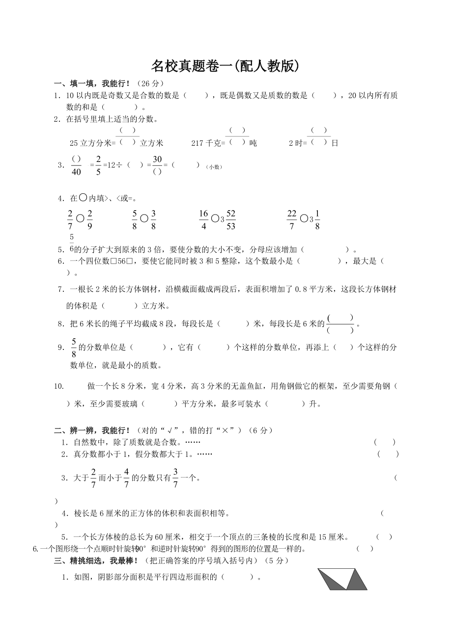 名校真題卷一(配人教版)_第1頁