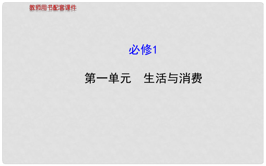 高考政治一輪復(fù)習(xí) 第1單元 生活與消費(fèi)課件 新人教版必修1_第1頁