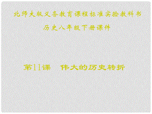 甘肅省白銀市平川區(qū)第四中學八年級歷史下冊 第11課 偉大的歷史轉折課件 北師大版