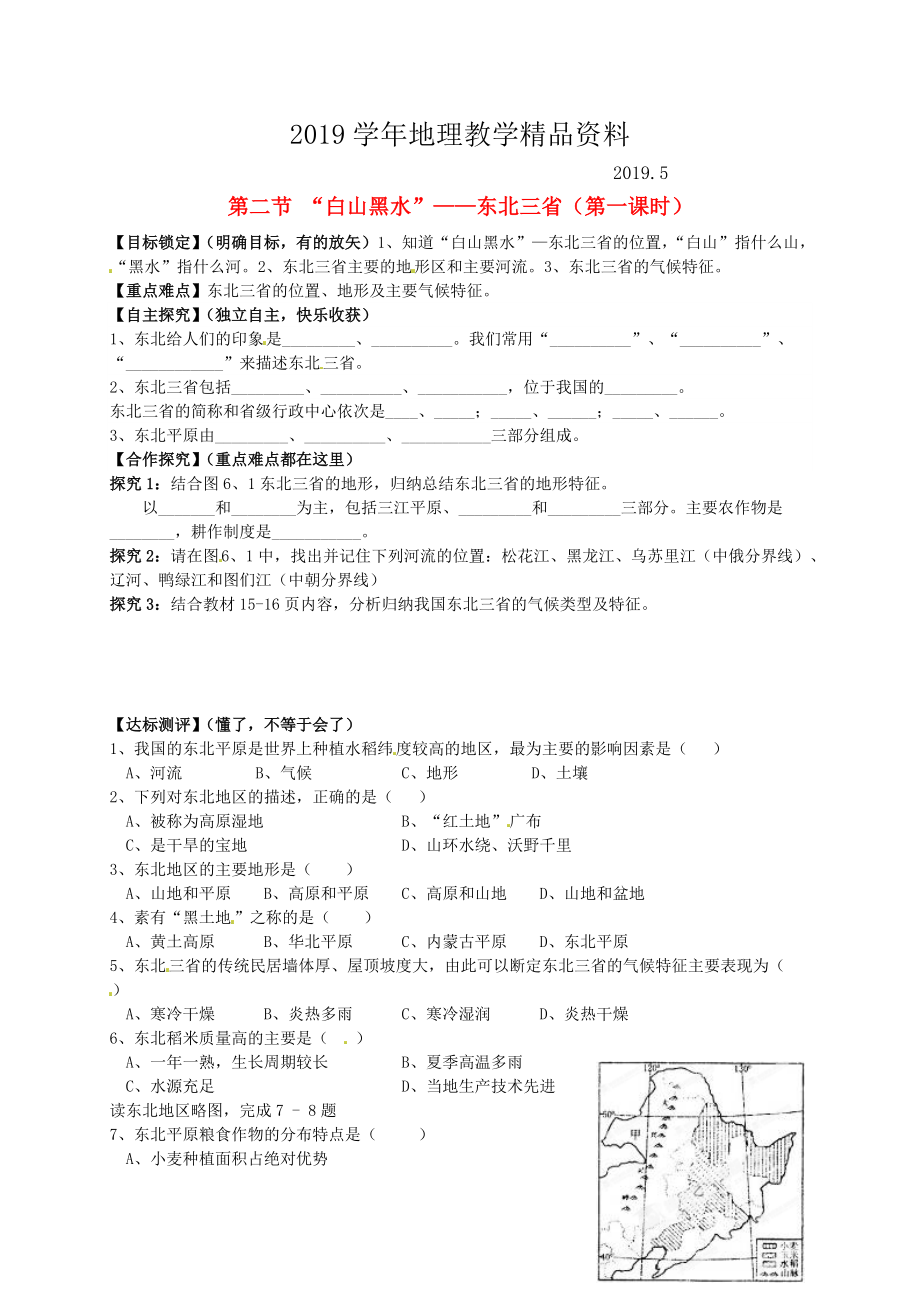 山东省平邑曾子学校八年级地理下册 第六章 第二节 “白山黑水”东北三省第1课时学案人教版_第1页