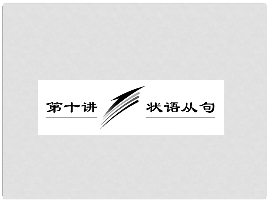 高三英語(yǔ)二輪三輪總復(fù)習(xí) 重點(diǎn)突破專題一 第十講 狀語(yǔ)從句課件 人教版_第1頁(yè)