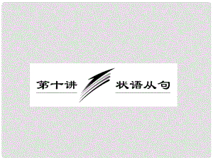 高三英語(yǔ)二輪三輪總復(fù)習(xí) 重點(diǎn)突破專題一 第十講 狀語(yǔ)從句課件 人教版