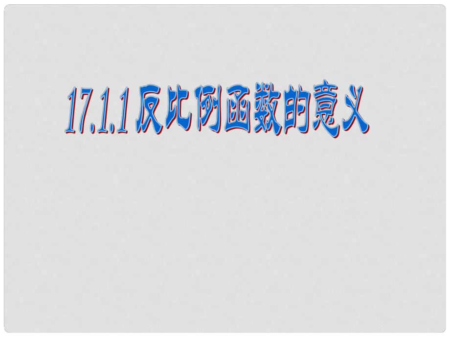 安徽省合肥市龍崗中學(xué)八年級數(shù)學(xué)下冊 17.1反比例函數(shù)17.1.1反比例函數(shù)的意義課件 新人教版_第1頁