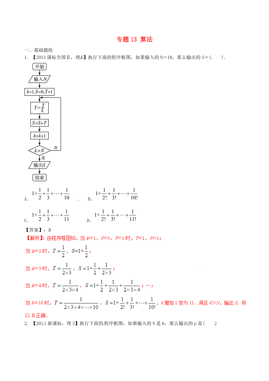 【備戰(zhàn)】新課標(biāo)Ⅱ版高考數(shù)學(xué)分項(xiàng)匯編 專題13 算法含解析理_第1頁(yè)