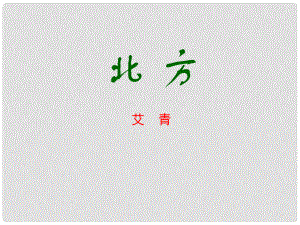 山西省運(yùn)城市康杰中學(xué)高中語(yǔ)文 第一單元 北方課件 蘇教版必修2