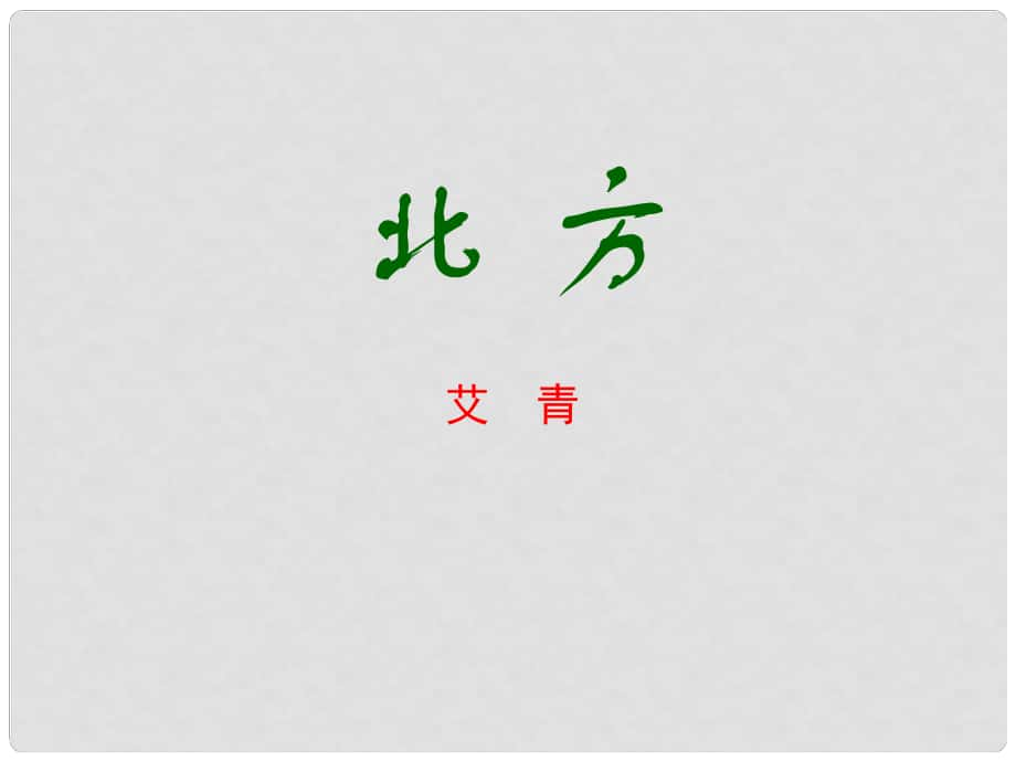 山西省運(yùn)城市康杰中學(xué)高中語文 第一單元 北方課件 蘇教版必修2_第1頁