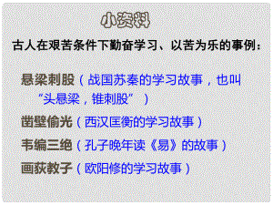 江蘇省蘇州市高新區(qū)第三中學(xué)校八年級語文下冊 第23課《送東陽馬生序》課件 蘇教版