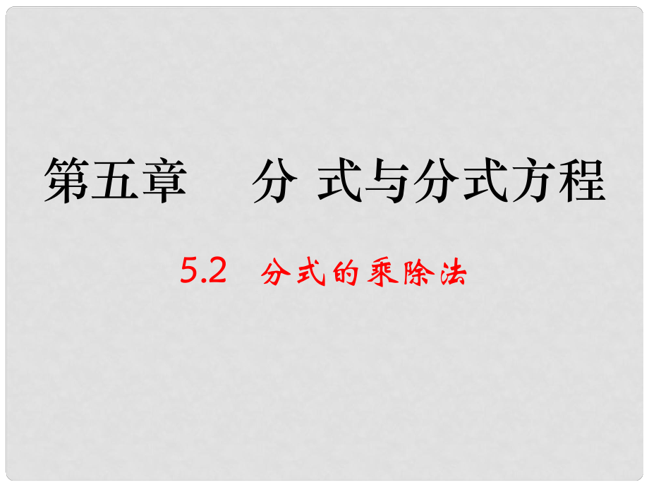 辽宁省辽阳市第九中学八年级数学下册 5.2 分式的乘除法课件 （新版）北师大版_第1页