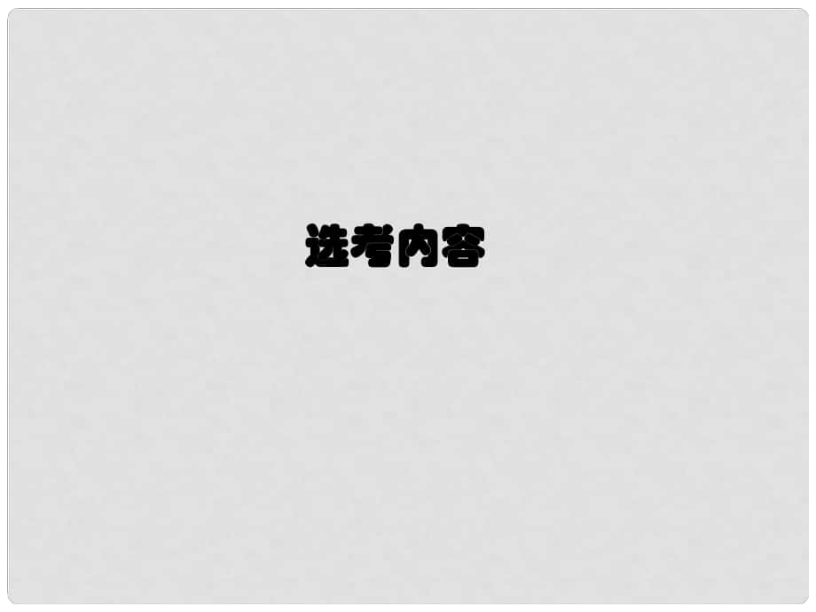 廣西田陽(yáng)高中高考物理總復(fù)習(xí) 選修35 模塊整合課件_第1頁(yè)