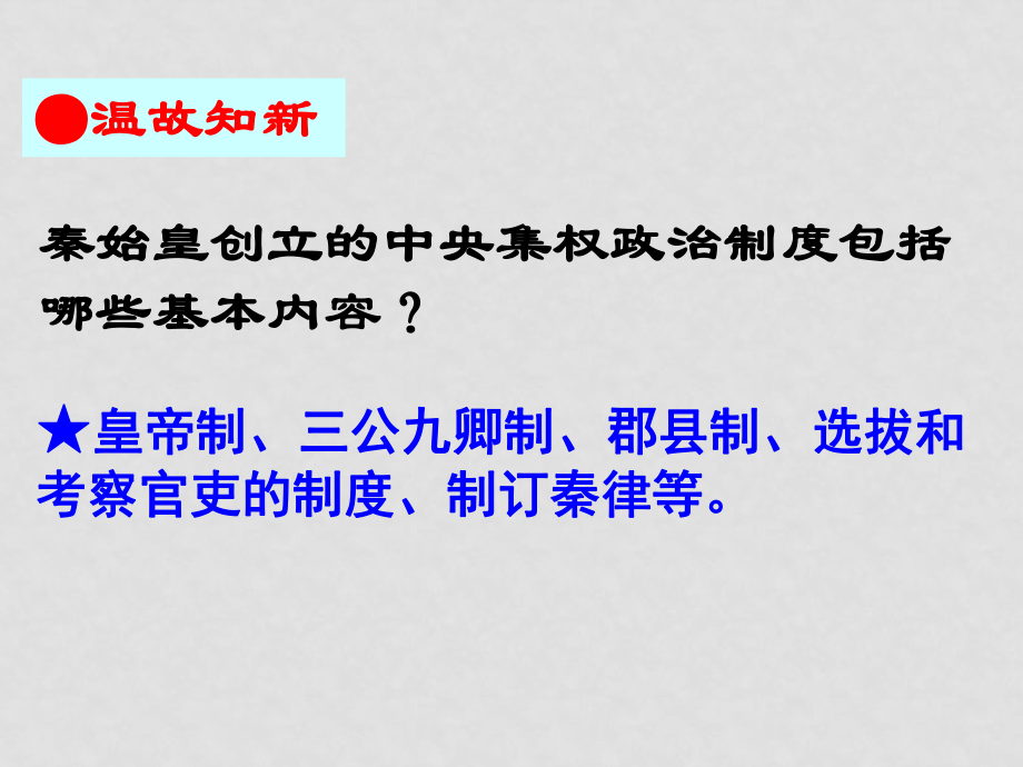 高中歷史第3課 古代政治制度的成熟岳麓版必修一_第1頁