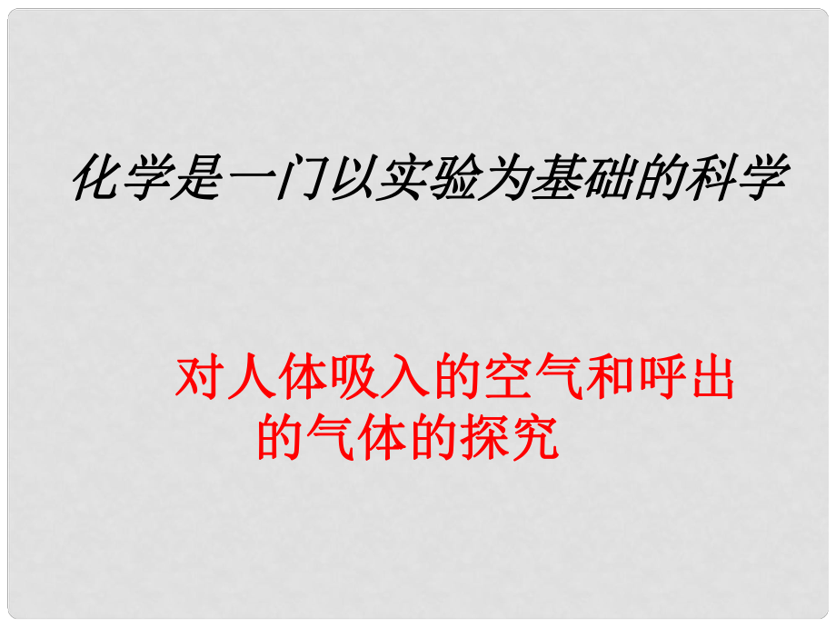 江蘇省東海縣晶都雙語學校九年級化學上冊 第一單元 課題2 化學是一門以實驗為基礎(chǔ)的科學課件2 （新版）新人教版_第1頁