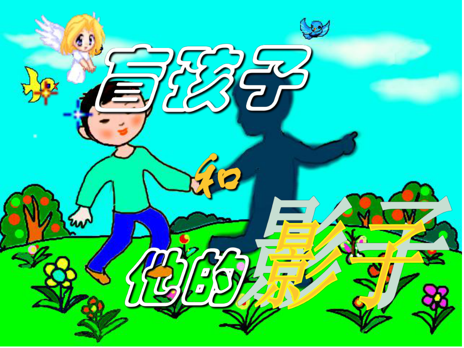 金識源六年級語文上冊 第五單元 28《盲孩子和他的影子》課件 魯教版五四制_第1頁