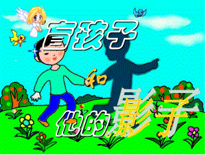 金識(shí)源六年級(jí)語(yǔ)文上冊(cè) 第五單元 28《盲孩子和他的影子》課件 魯教版五四制