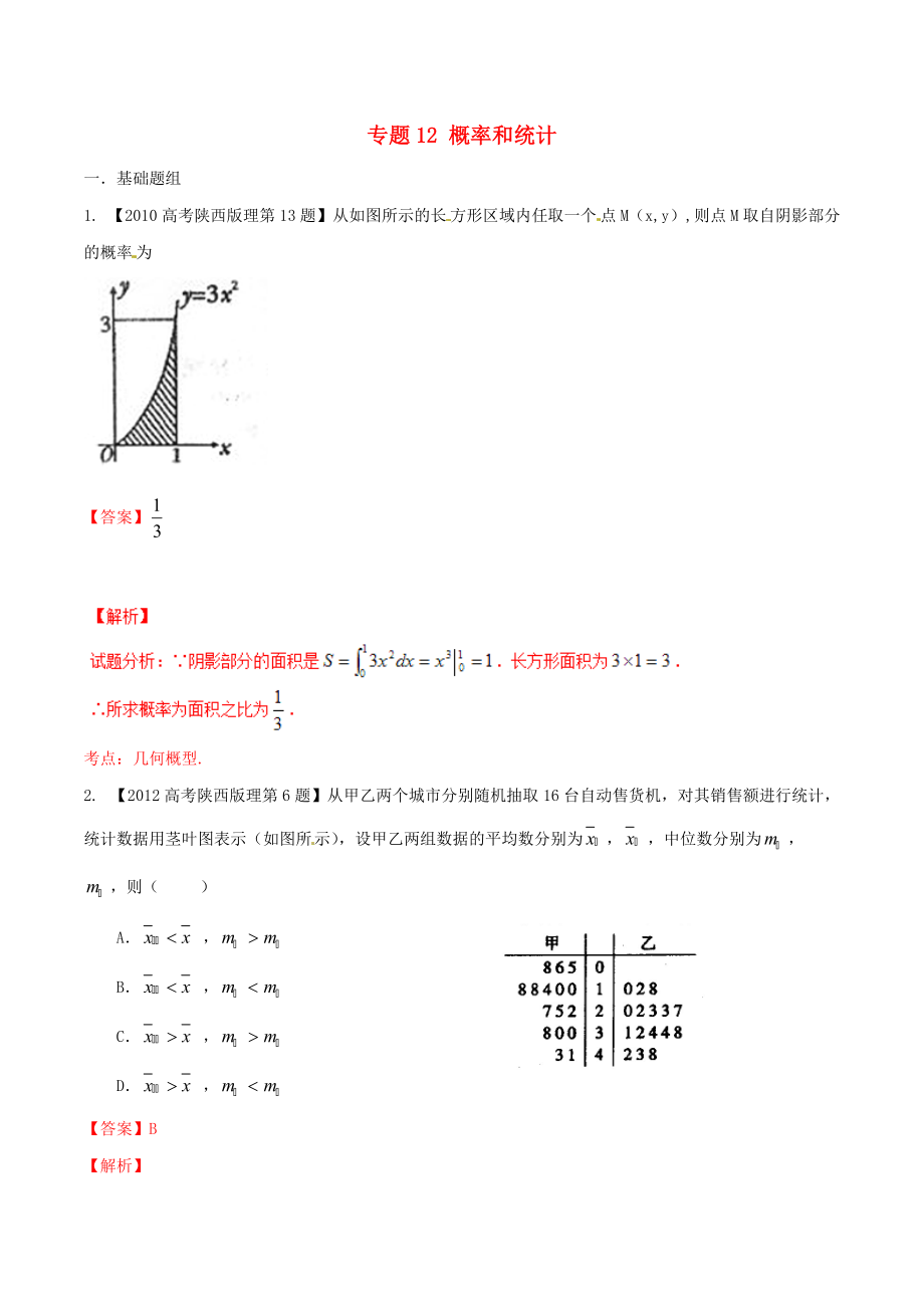 【備戰(zhàn)】陜西版高考數(shù)學(xué)分項(xiàng)匯編 專題12 概率和統(tǒng)計(jì)含解析理科_第1頁