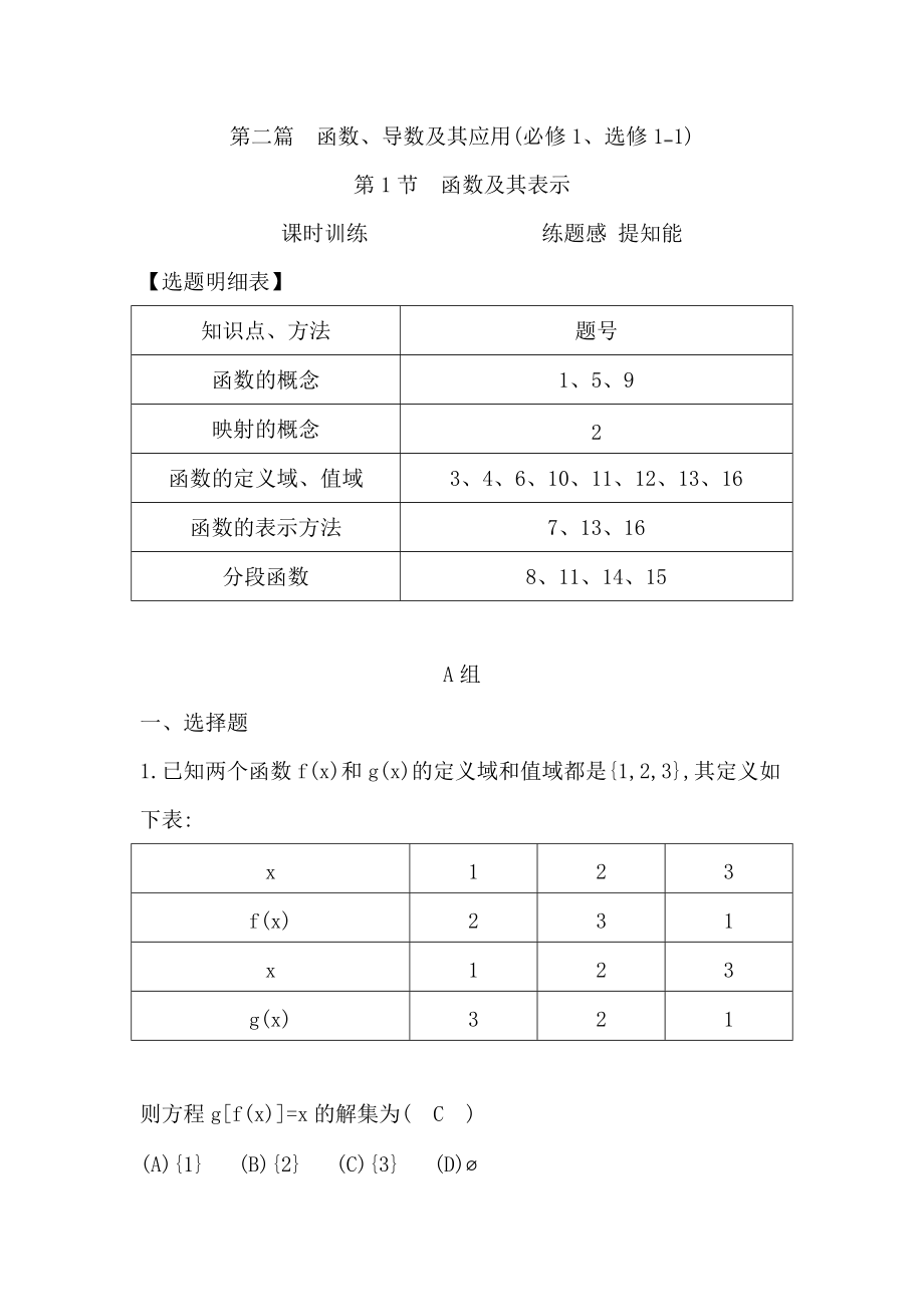 高考數(shù)學(xué)廣東專用文科大一輪復(fù)習(xí)配套課時訓(xùn)練：第二篇 函數(shù)、導(dǎo)數(shù)及其應(yīng)用 第1節(jié)　函數(shù)及其表示含答案_第1頁