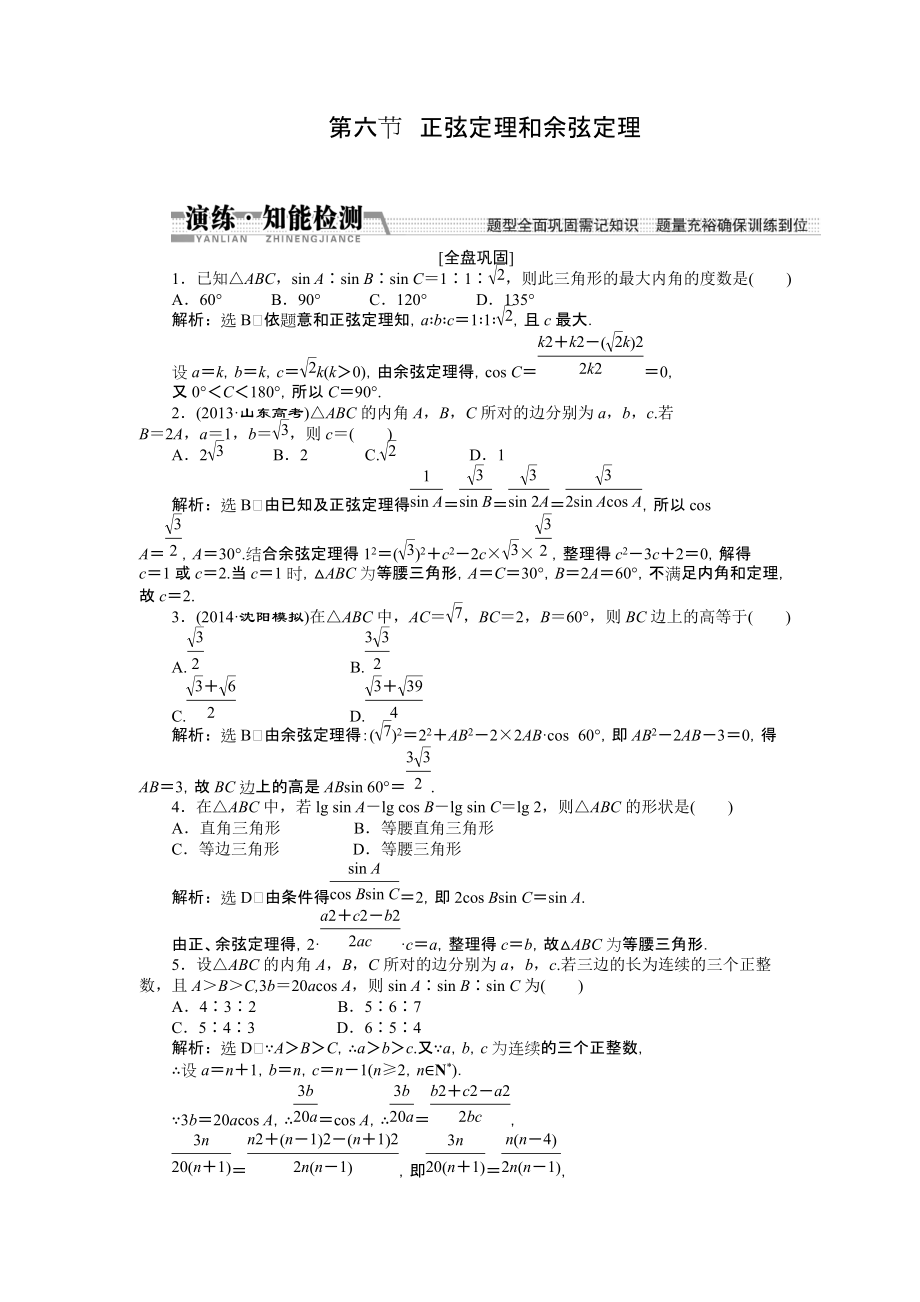 【創(chuàng)新方案】高考數(shù)學理一輪知能檢測：第3章 第6節(jié)　正弦定理和余弦定理數(shù)學大師 為您收集整理_第1頁