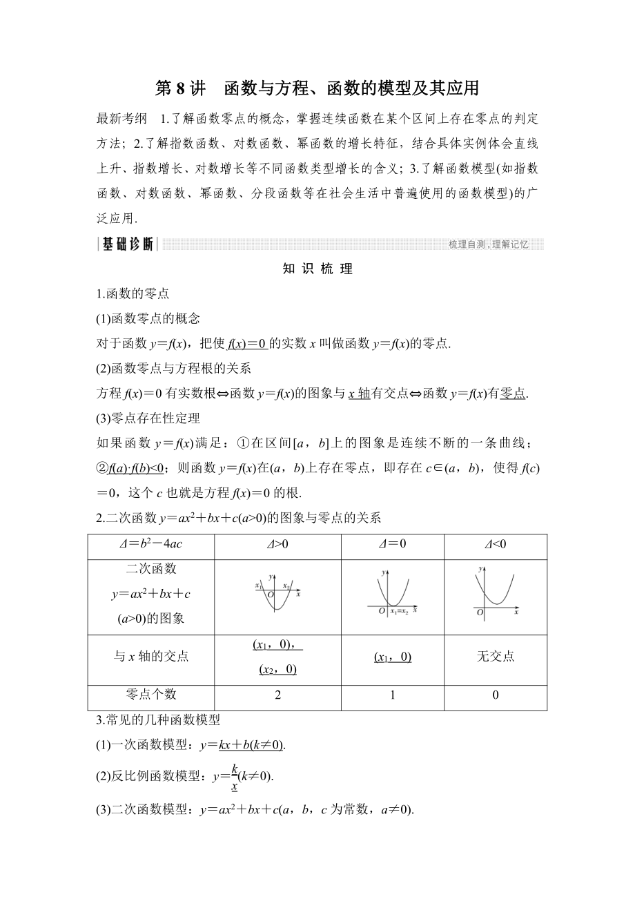 高考數(shù)學浙江專用總復習教師用書：第2章 第8講　函數(shù)與方程、函數(shù)的模型及其應用 Word版含解析_第1頁