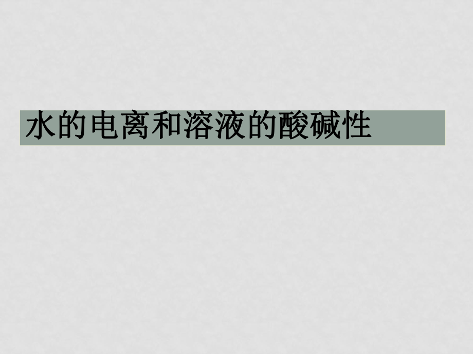 高中化學新人教選修4 水的電離和溶液的酸堿性1ppt_第1頁