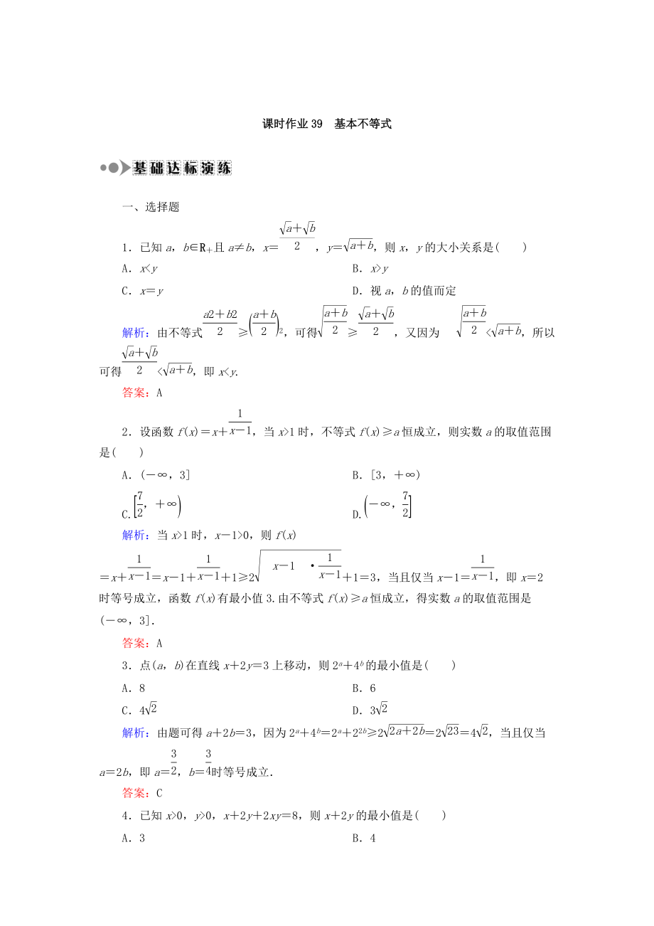 高考数学 文复习检测：第六章 不等式、推理与证明 课时作业39 Word版含答案_第1页