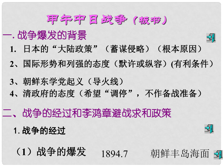 高一歷史中日甲午戰爭課件人教版