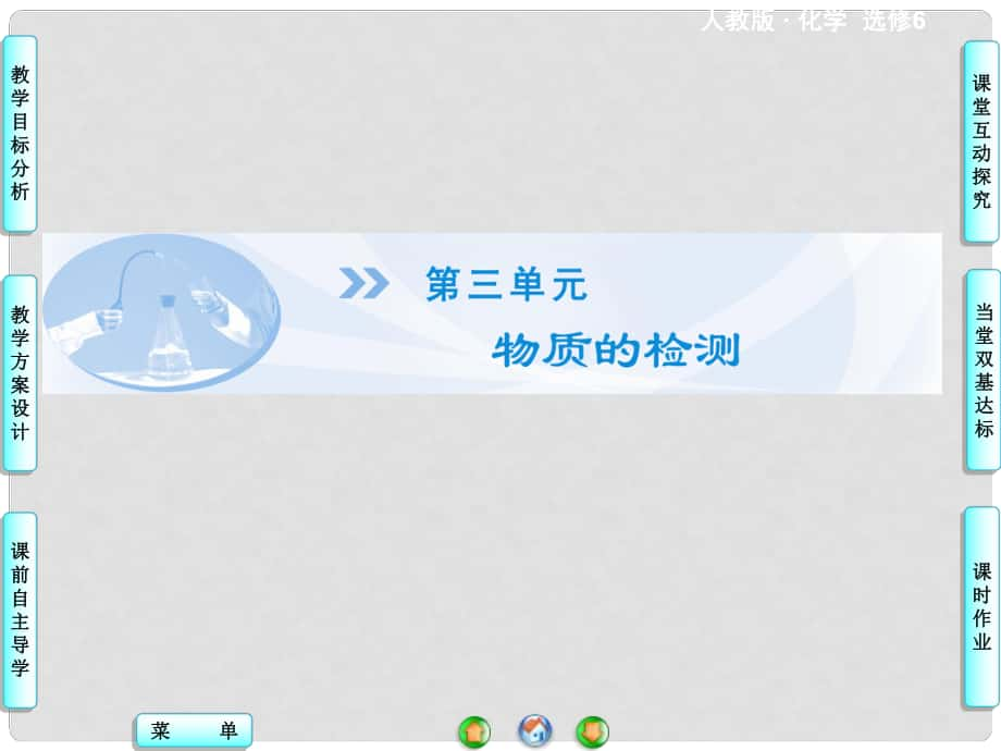 高中化學(xué) 第3單元 課題1 第1課時(shí) 物質(zhì)的檢驗(yàn) 幾種無(wú)機(jī)離子的檢驗(yàn)同步備課課件 新人教版選修6_第1頁(yè)