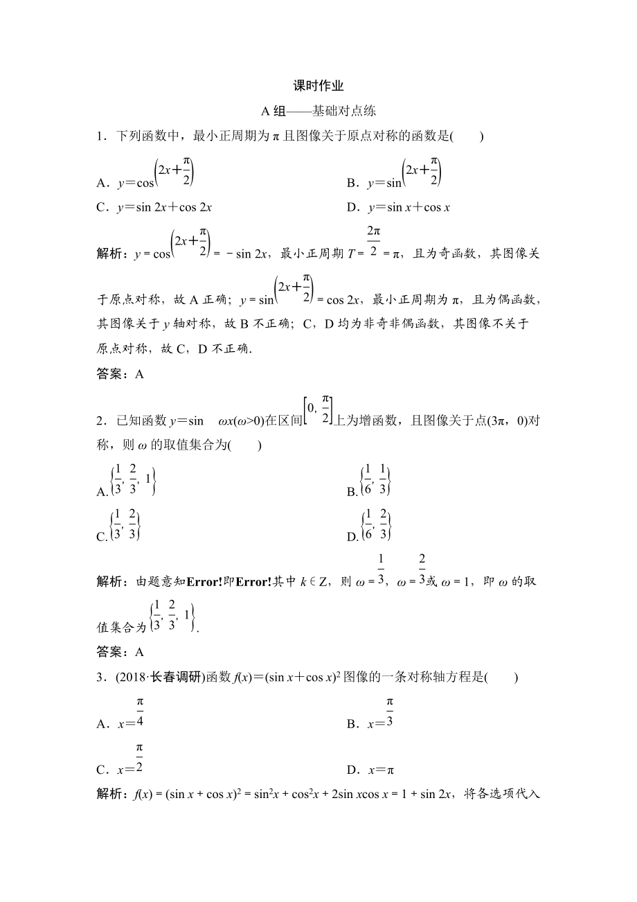 同步優(yōu)化探究理數(shù)北師大版練習(xí)：第三章 第三節(jié)　三角函數(shù)的圖像與性質(zhì) Word版含解析_第1頁(yè)