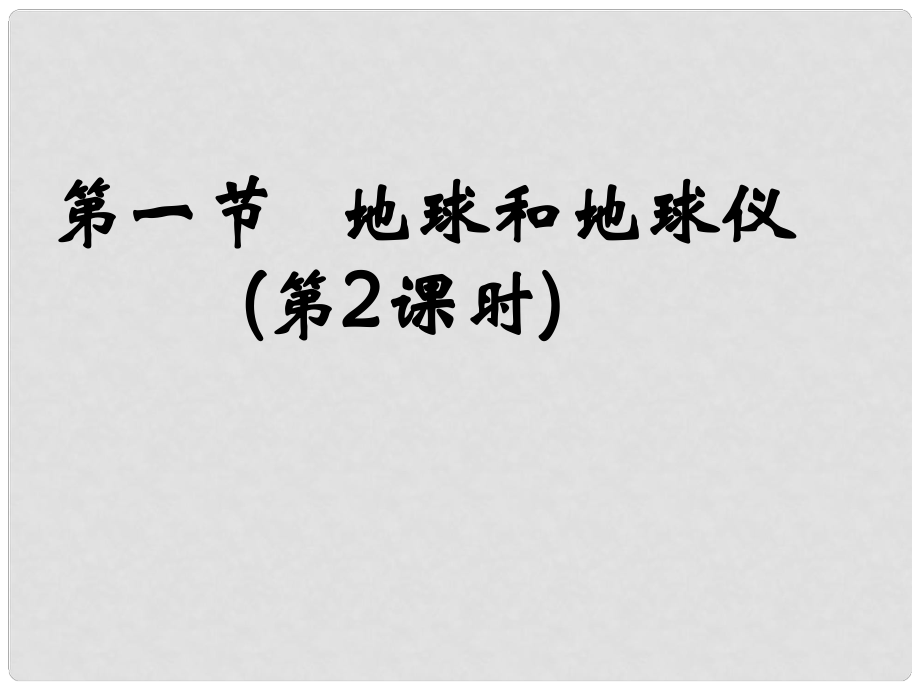 江西省上饒市鉛山縣私立瓢泉學(xué)校七年級(jí)地理上冊(cè) 第一章 第一節(jié) 地球和地球儀課件1 新人教版_第1頁(yè)