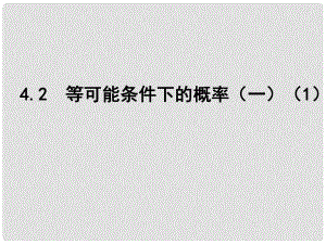 江苏省南京市长城中学九年级数学上册 4.2 等可能条件下的概率（一）课件1 （新版）苏科版