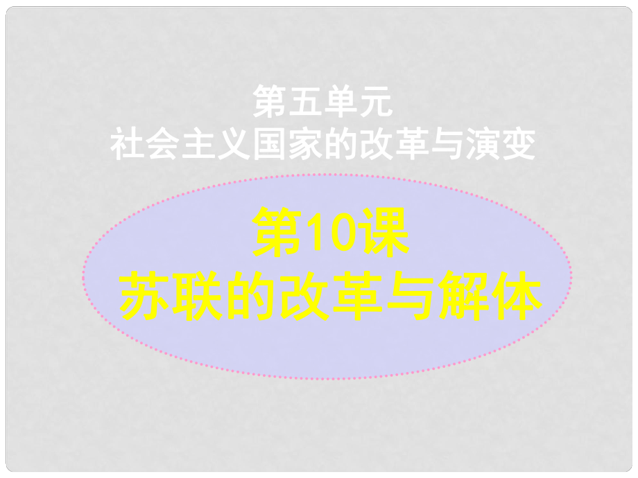 湖南省長(zhǎng)沙市長(zhǎng)郡芙蓉中學(xué)高三歷史 世界史（下）第10課 蘇聯(lián)的改革與解體課件_第1頁(yè)