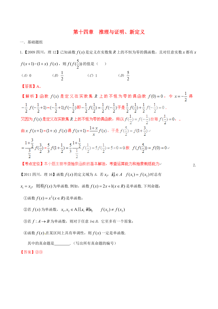 【備戰(zhàn)】四川版高考數(shù)學(xué)分項(xiàng)匯編 專題14 推理與證明、新定義含解析理_第1頁