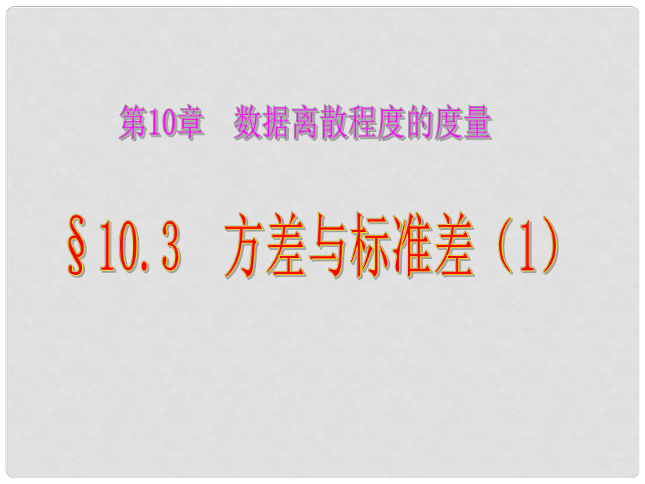 八年級數(shù)學下冊 103《方差與標準差》課件2 青島版_第1頁