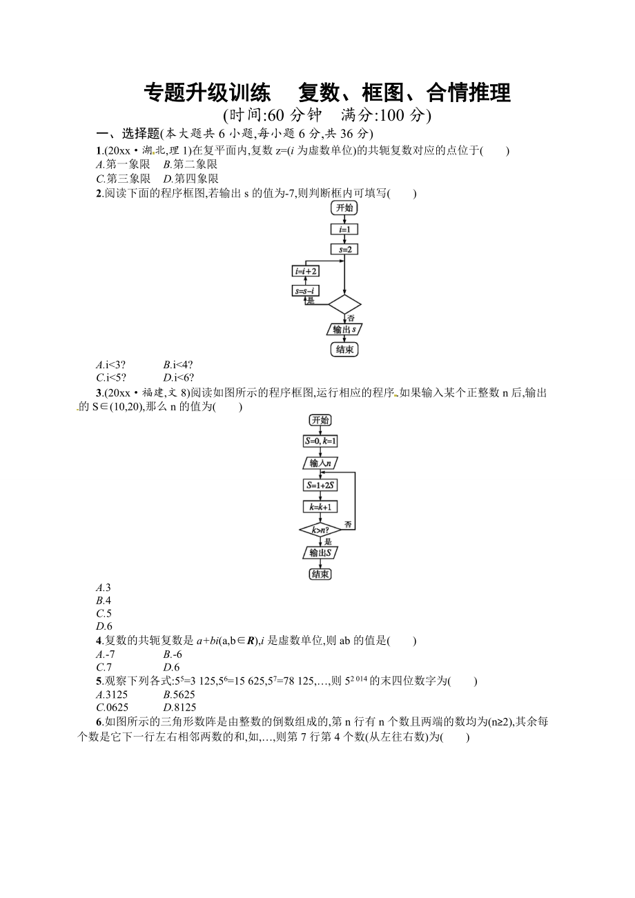 高考數(shù)學(xué) 復(fù)習(xí) 專題一 第3講 復(fù)數(shù)、框圖、合情推理 專題升級(jí)訓(xùn)練含答案解析_第1頁