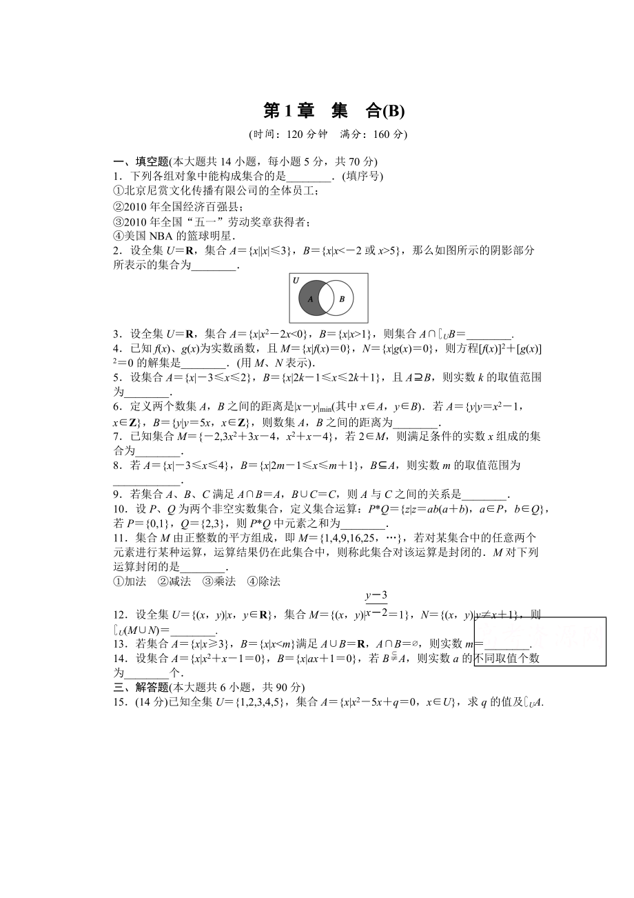 高中数学苏教版必修一 第一章集合 第1章章末检测B 课时作业含答案_第1页