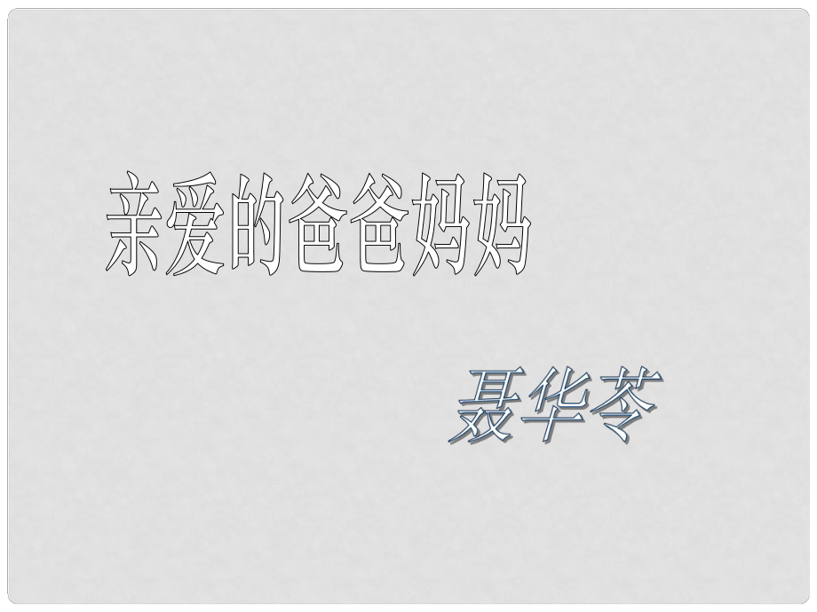 河南省范县白衣阁乡二中八年级语文上册 5 亲爱的爸爸 妈妈课件 新人教版_第1页