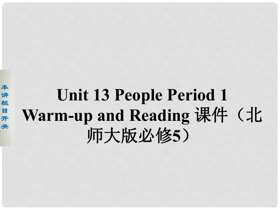 高中英语 Unit 13 People Period 1 Warm up and Reading课件 北师大版必修5_第1页