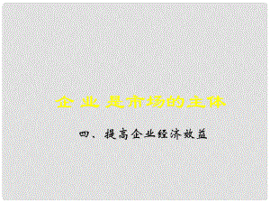 高一政治企業(yè)是市場的主體 提高企業(yè)經濟效益 2課件人教版