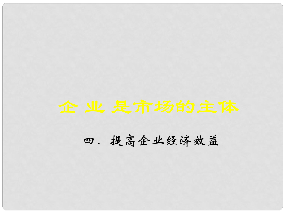 高一政治企業(yè)是市場的主體 提高企業(yè)經(jīng)濟效益 2課件人教版_第1頁