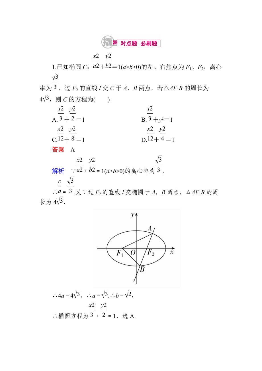 【學(xué)霸優(yōu)課】數(shù)學(xué)理一輪對(duì)點(diǎn)訓(xùn)練：1011 橢圓的標(biāo)準(zhǔn)方程 Word版含解析_第1頁(yè)