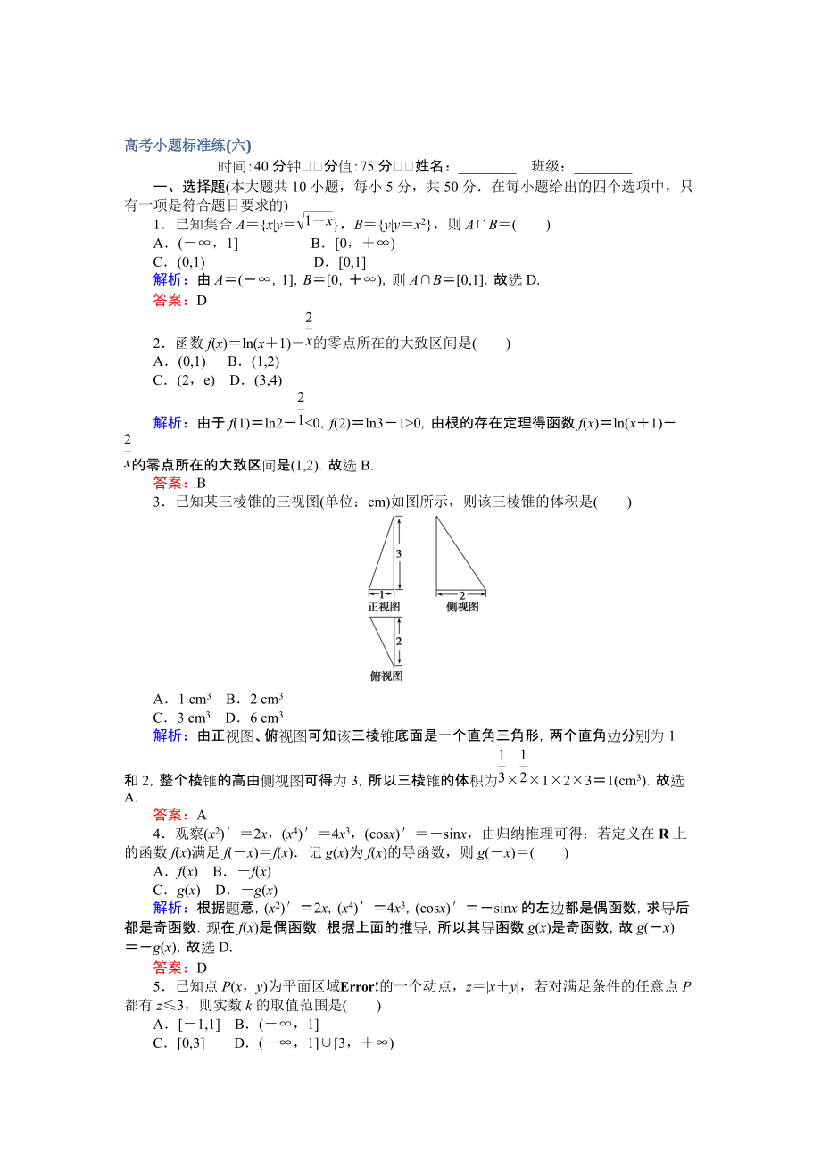 【師說(shuō)】高考數(shù)學(xué)文二輪復(fù)習(xí) 高考小題標(biāo)準(zhǔn)練六 Word版含解析_第1頁(yè)