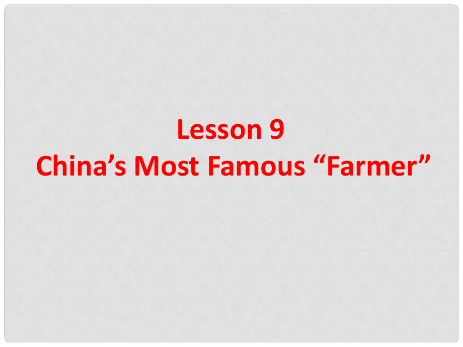 九年級(jí)英語上冊(cè) Unit 2 Lesson 9 China's Most Famous“Farmer”課件 （新版）冀教版_第1頁