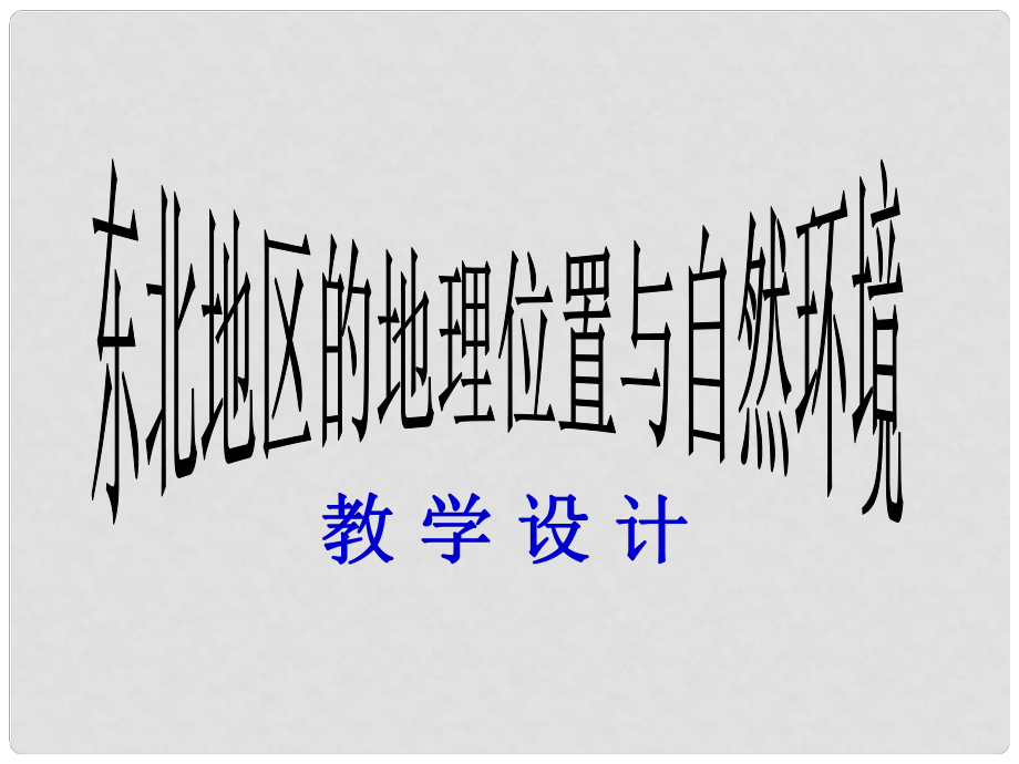 山东省临沐县青云中学八年级地理下册 第6章 第1节 东北地区的地理位置与自然环境课件 （新版）湘教版_第1页