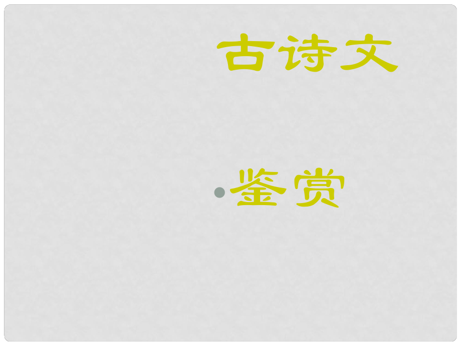 语文九年级下册《古诗文赏析》课件苏科版_第1页