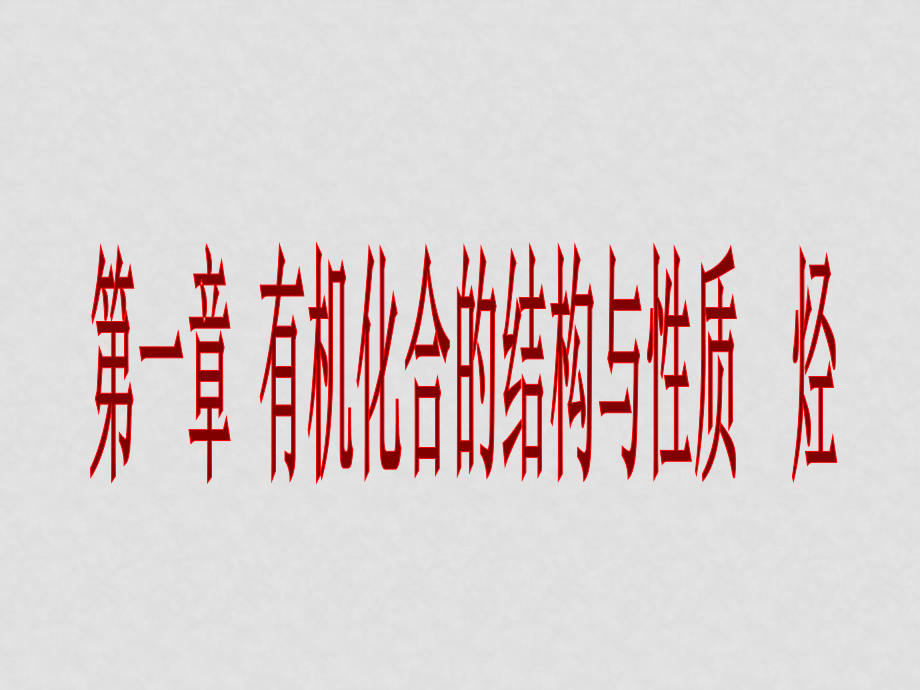 高中化學第一節(jié) 認識有機化學(第一課時)魯科版選修五_第1頁