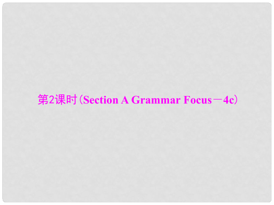 九年級英語全冊 Unit 12 Life is full of the unexpected 第2課時(Section A Grammar Focus－4c)課件 （新版）人教新目標版_第1頁