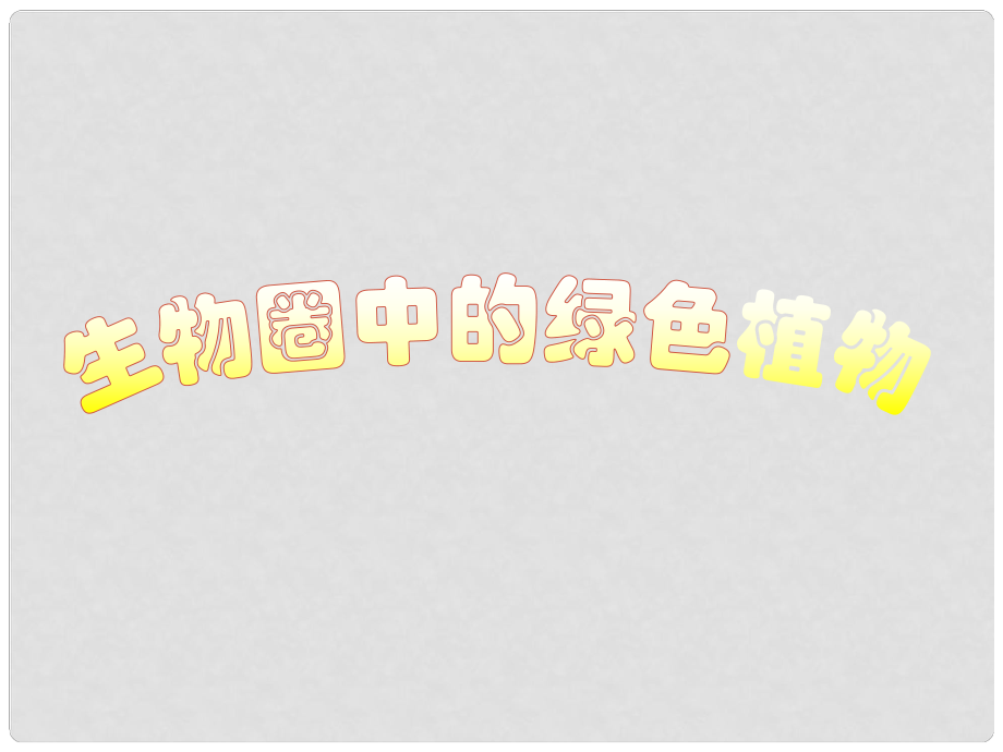 陜西省安康市漢濱區(qū)建民辦事處河西初級中學(xué)七年級生物上冊 植物種子的萌發(fā)課件 新人教版_第1頁