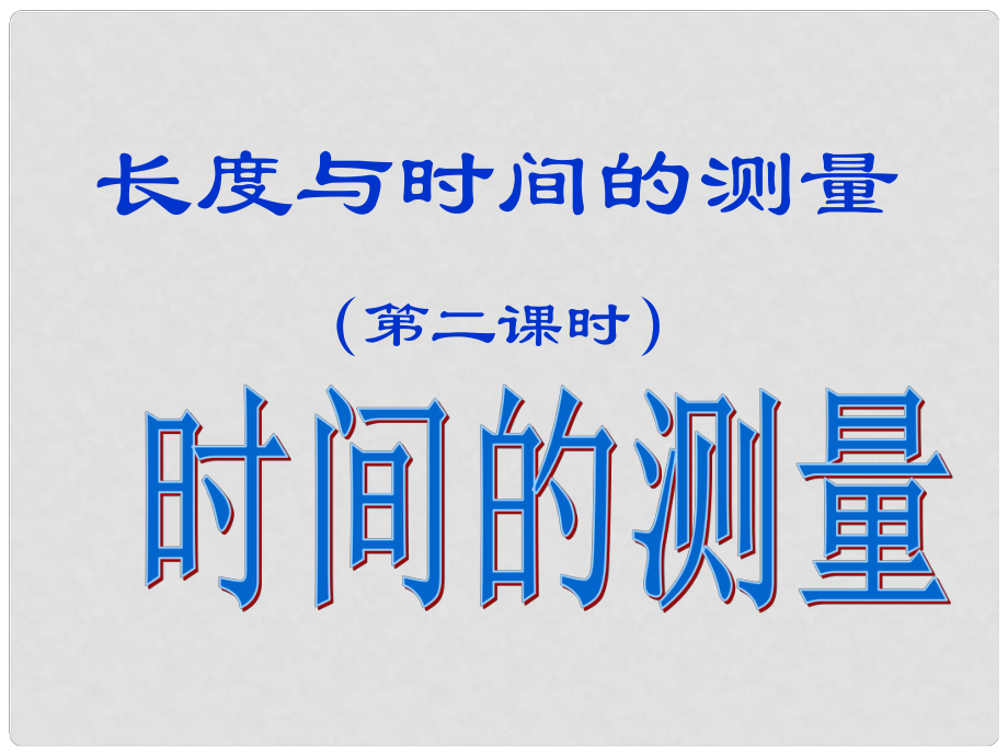 江蘇省無錫市前洲中學(xué)八年級物理上冊 5.1 長度和時間的測量課件2 （新版）蘇科版_第1頁