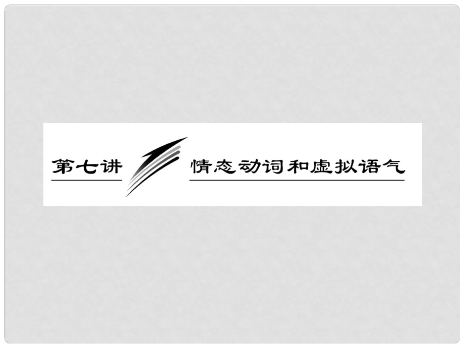 高三英語二輪三輪總復(fù)習(xí) 重點(diǎn)突破專題一 第七講 情態(tài)動(dòng)詞和虛擬語氣課件 人教版_第1頁