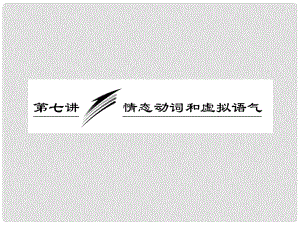 高三英語二輪三輪總復(fù)習(xí) 重點(diǎn)突破專題一 第七講 情態(tài)動詞和虛擬語氣課件 人教版